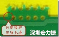 郵票孔設計不佳，分板后產生突出點毛邊超出了成型線，需人工后處理磨平，不但浪費人力也浪費工時，增加成本，磨平時的屑屑還可能沾污其他產品。