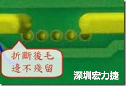 郵票孔設計較佳，分板后雖然也有毛邊產生，但大體所有的毛邊都可以平整于成型線以內，不致造成組裝的干涉。