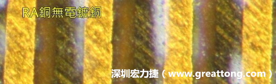 下圖為使用壓碾銅(RA)但利用防電鍍材料遮罩防止其再電鍍，所以其銅面看起來比較比較粗糙，因為經過刨除處理。 -深圳宏力捷