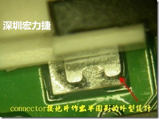 既然焊腳的側壁爬錫可以增加焊錫面積與焊錫強度，所以很多人就在接地腳(GND)的地方做文章，比如說在板對板連接器(B2B connector)兩端的接地片增加圓孔或半圓孔形狀，或是將其設計成"U"字型都有機會可以增加其焊錫強度。