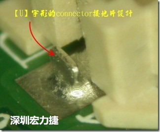 既然焊腳的側壁爬錫可以增加焊錫面積與焊錫強度，所以很多人就在接地腳(GND)的地方做文章，比如說在板對板連接器(B2B connector)兩端的接地片增加圓孔或半圓孔形狀，或是將其設計成"U"字型都有機會可以增加其焊錫強度。